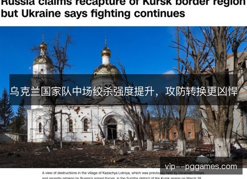 乌克兰国家队中场绞杀强度提升,攻防转换更凶悍 乌克兰国家队中场绞杀强度提升,攻防转换更凶悍