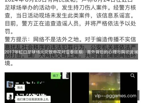 2017年虹口足球场火灾致申花对亚泰延期：意外背后的心理与舆论波澜