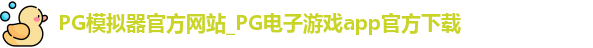 PG模拟器官方网站_PG电子游戏app官方下载